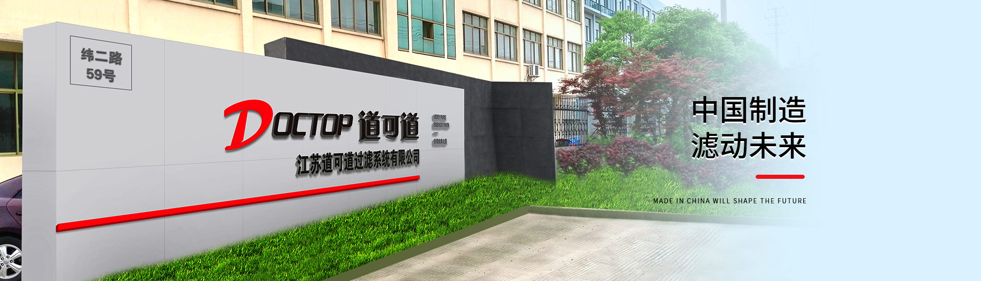 DOCTOP道可道中国制造滤动未来